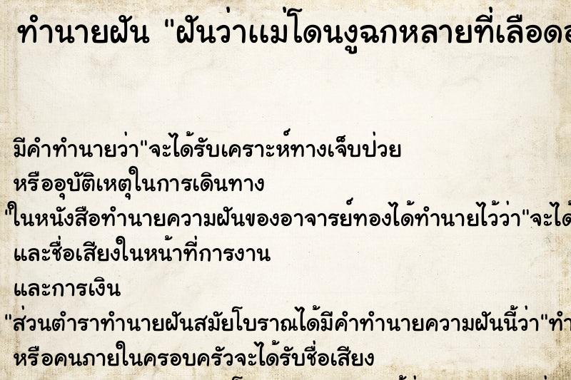 ทำนายฝันฝันว่าเเม่โดนงูฉกหลายที่เลือดออก ทำนายฝันทำนายฝันฝันว่าเเม่โดนงูฉกหลายที่เลือดออก