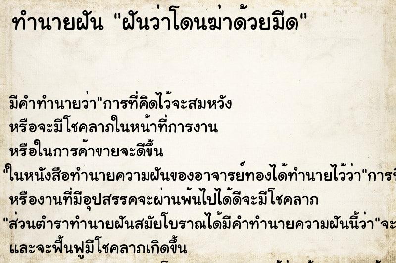 ทำนายฝัน ฝันว่าโดนฆ่าด้วยมีด ทำนายฝัน ฝันว่าโดนฆ่าด้วยมีด