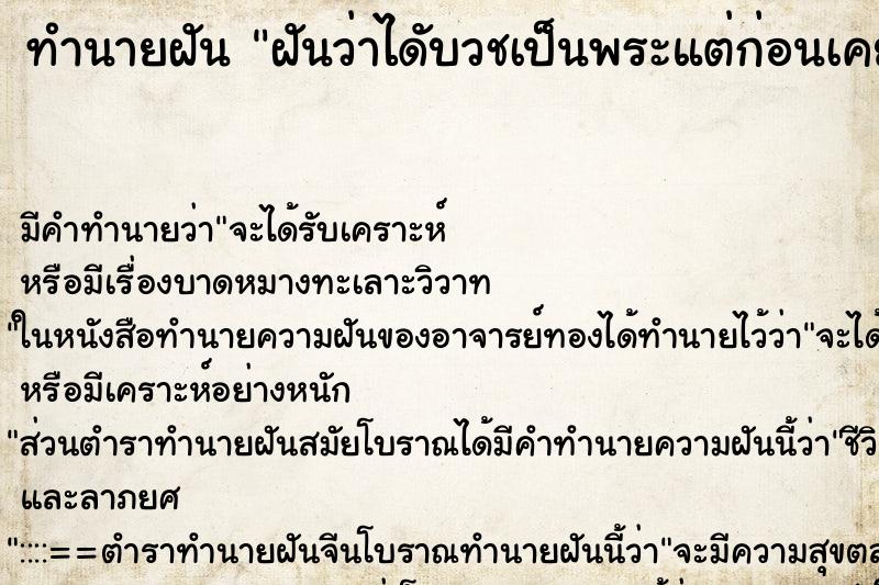 ทำนายฝัน ฝันว่าไดับวชเป็นพระแต่ก่อนเคยบวช ทำนายฝัน ฝันว่าไดับวชเป็นพระแต่ก่อนเคยบวช