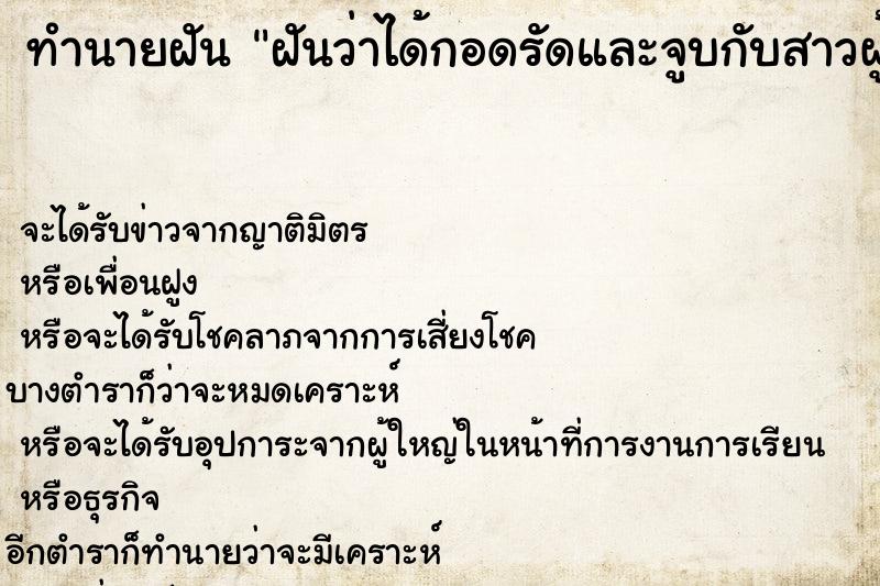 ทำนายฝันฝันว่าได้กอดรัดและจูบกับสาวผู้สูงศักดิ์ ทำนายฝันทำนายฝันฝันว่าได้กอดรัดและจูบกับสาวผู้สูงศักดิ์