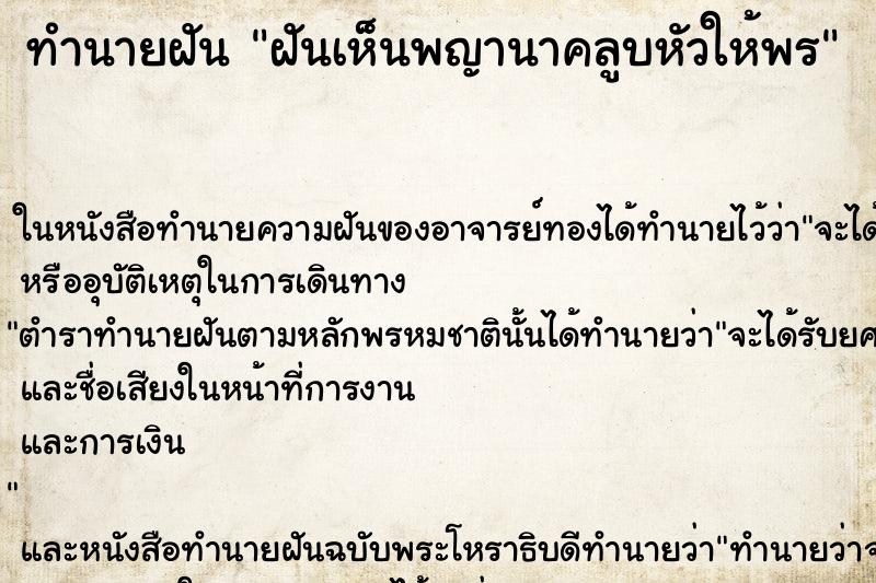 ทำนายฝันฝันเห็นพญานาคลูบหัวให้พร ทำนายฝันทำนายฝันฝันเห็นพญานาคลูบหัวให้พร