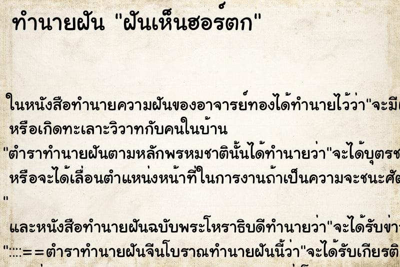 ทำนายฝันฝันเห็นฮอร์ตก ทำนายฝันทำนายฝันฝันเห็นฮอร์ตก