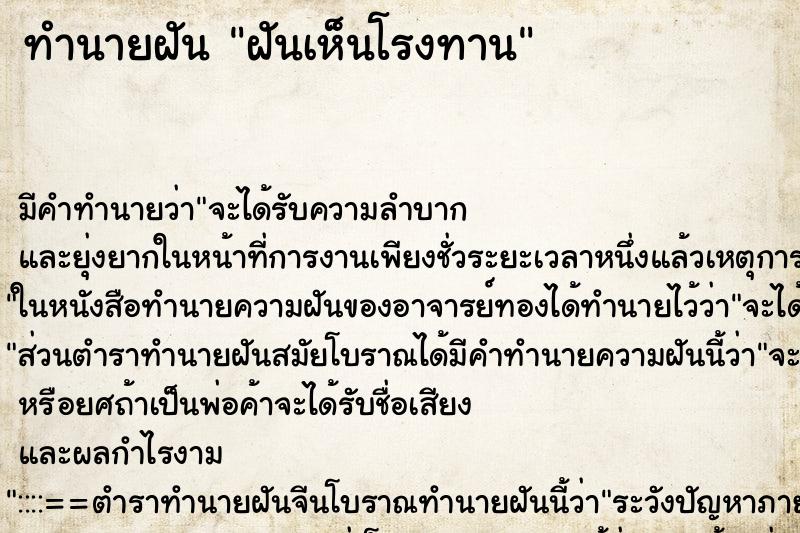 ทำนายฝัน ฝันเห็นโรงทาน ทำนายฝัน ฝันเห็นโรงทาน