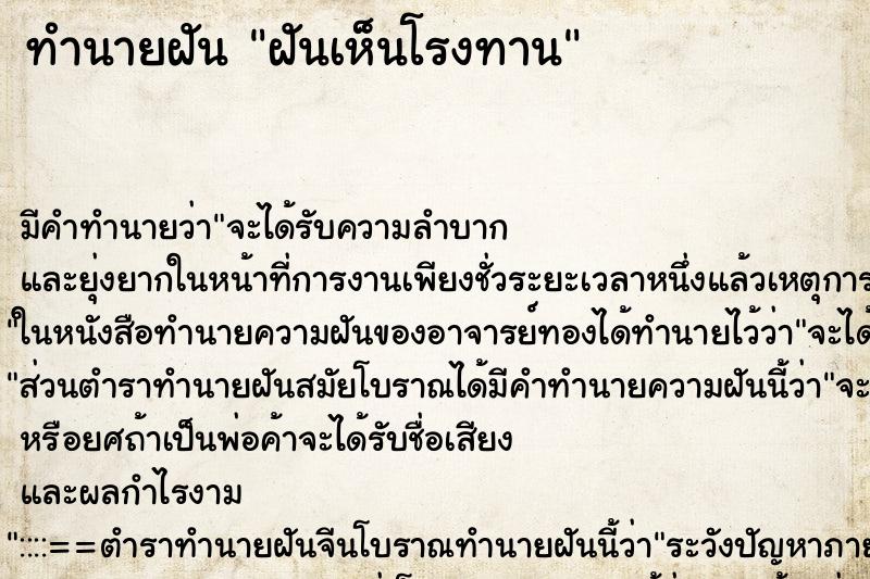 ทำนายฝัน ฝันเห็นโรงทาน ตำราโบราณ แม่นที่สุดในโลก