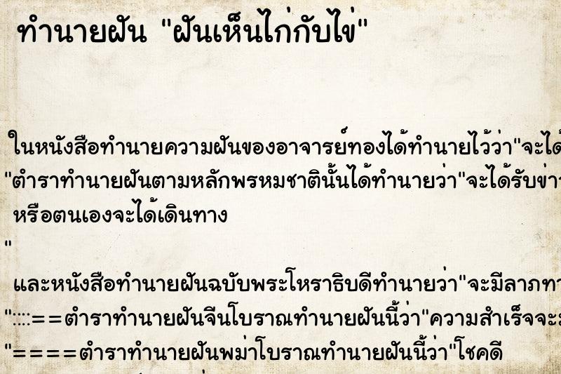 ทำนายฝันฝันเห็นไก่กับไข่ ทำนายฝันทำนายฝันฝันเห็นไก่กับไข่