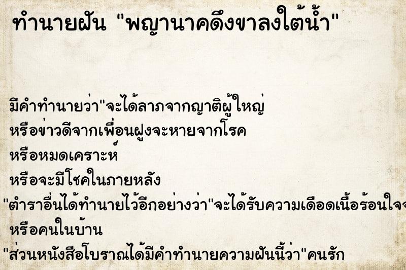 ทำนายฝันพญานาคดึงขาลงใต้น้ำ ทำนายฝันทำนายฝันพญานาคดึงขาลงใต้น้ำ