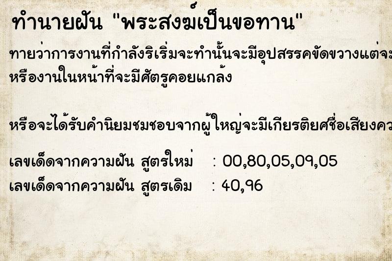 ทำนายฝัน พระสงฆ์เป็นขอทาน