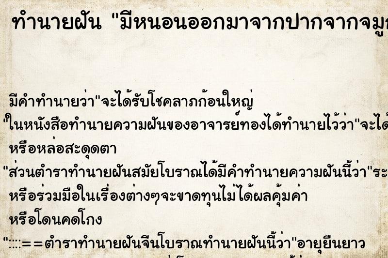 ทำนายฝัน มีหนอนออกมาจากปากจากจมูก