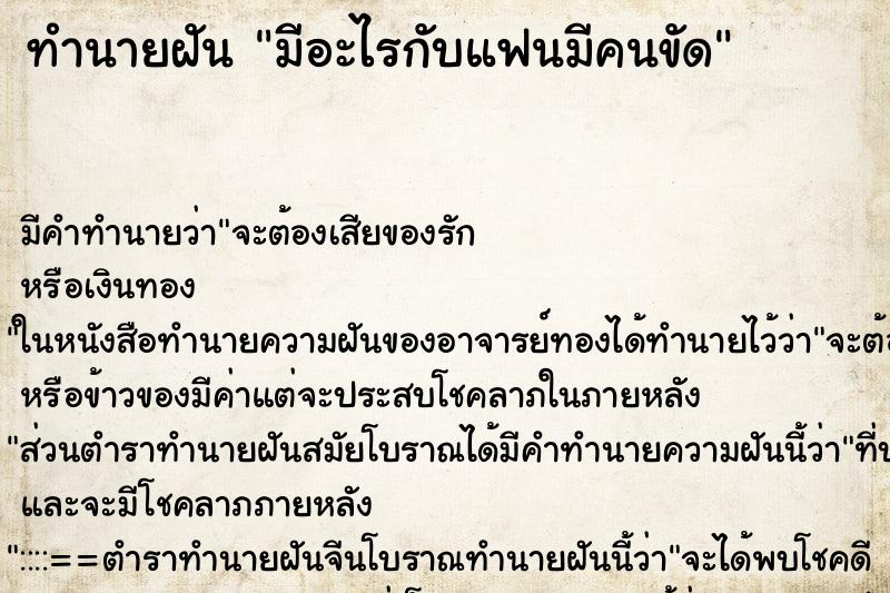 ทำนายฝันทำนายฝันมีอะไรกับแฟนมีคนขัด