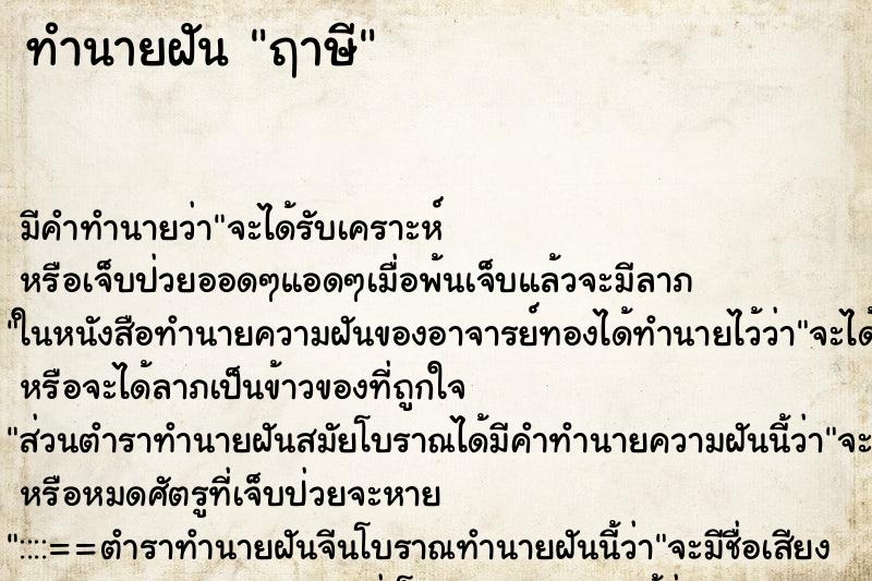 ทำนายฝัน ฤาษี ทำนายฝัน ฤาษี