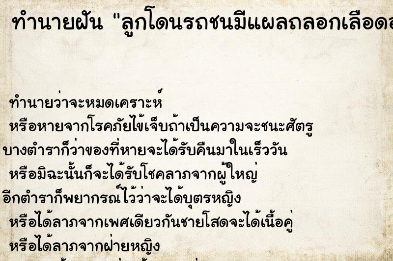 ทำนายฝันลูกโดนรถชนมีแผลถลอกเลือดออก ทำนายฝันทำนายฝันลูกโดนรถชนมีแผลถลอกเลือดออก