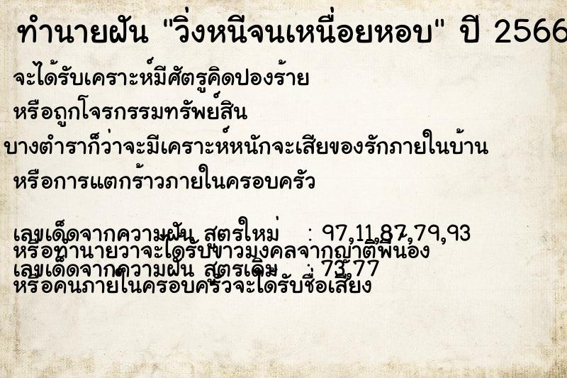 ทำนายฝันทำนายฝันวิ่งหนีจนเหนื่อยหอบ