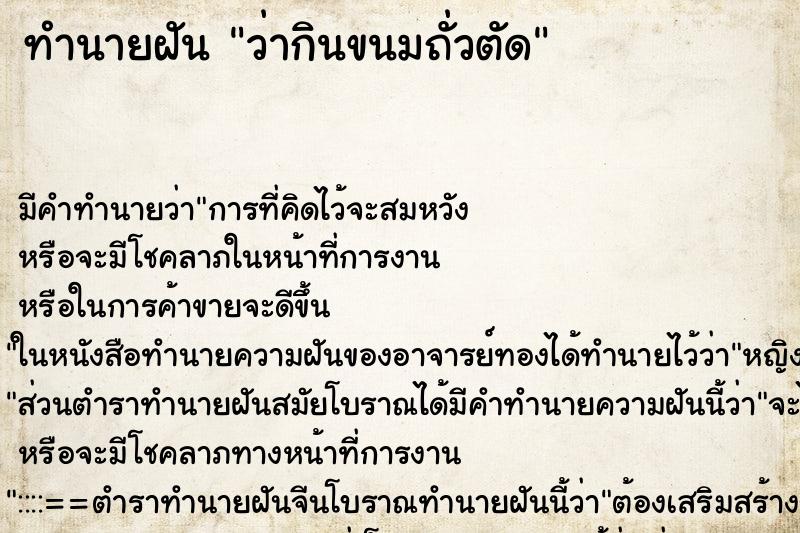 ทำนายฝัน ว่ากินขนมถั่วตัด ทำนายฝัน ว่ากินขนมถั่วตัด