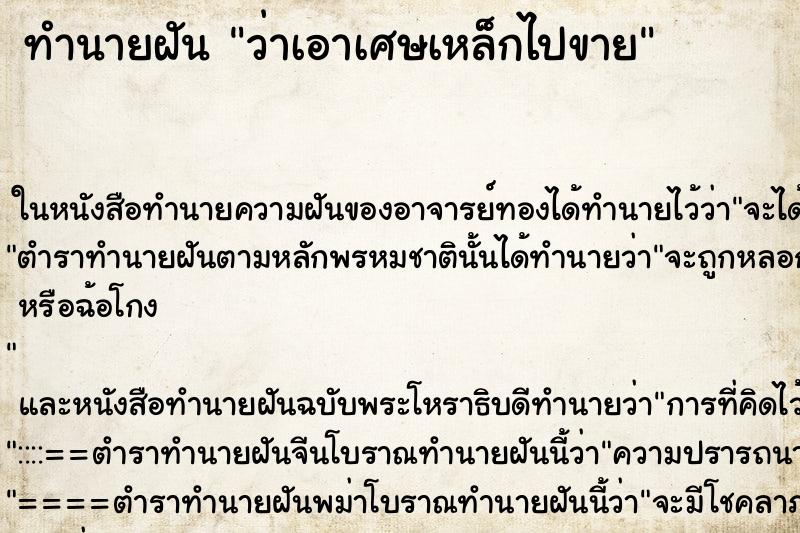 ทำนายฝันว่าเอาเศษเหล็กไปขาย ทำนายฝันทำนายฝันว่าเอาเศษเหล็กไปขาย