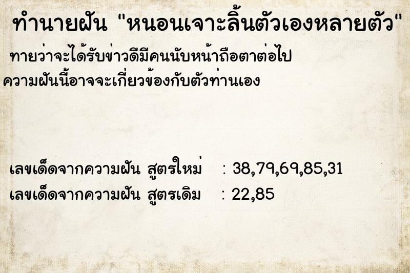 ทำนายฝันทำนายฝันหนอนเจาะลิ้นตัวเองหลายตัว