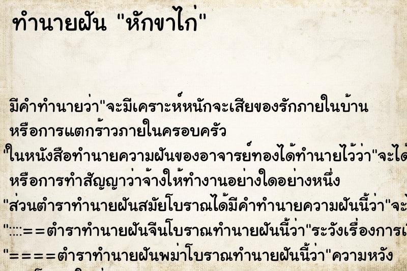 ทำนายฝัน หักขาไก่ ตำราโบราณ แม่นที่สุดในโลก