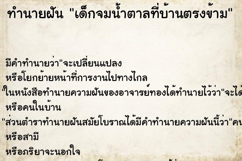 ทำนายฝันเด็กจมน้ำตาลที่บ้านตรงข้าม ทำนายฝันทำนายฝันเด็กจมน้ำตาลที่บ้านตรงข้าม