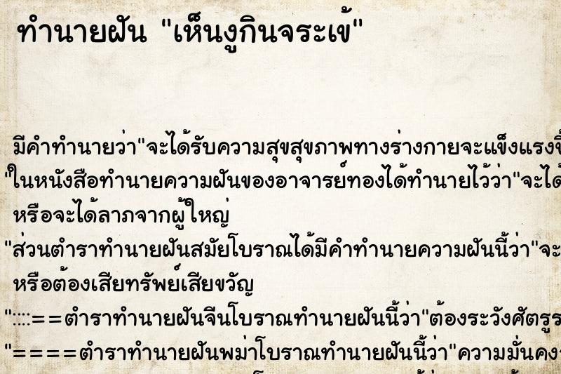 ทำนายฝัน เห็นงูกินจระเข้แม่นๆ ฟรี ด้วยตำราหนังสือทำนายฝันโบราณ ทำนายฝันเห็นงูกินจระเข้