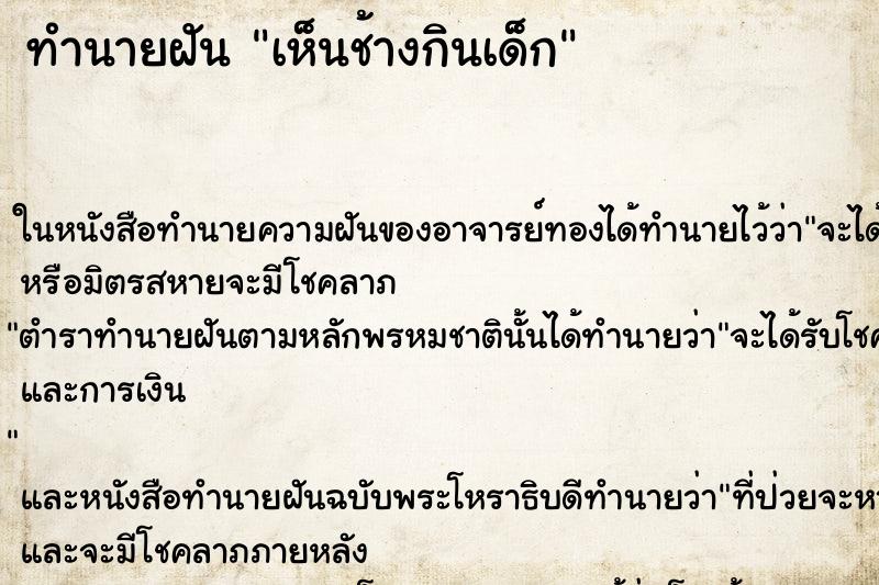 ทำนายฝัน เห็นช้างกินเด็ก