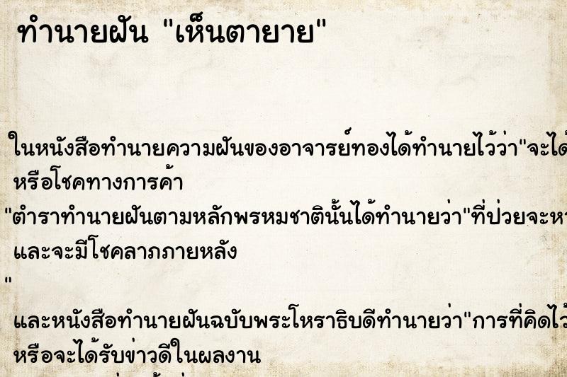 ทำนายฝันทำนายฝันเห็นตายาย