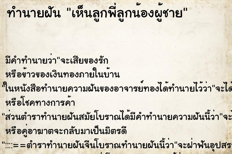 ทำนายฝัน เห็นลูกพี่ลูกน้องผู้ชาย ทำนายฝัน เห็นลูกพี่ลูกน้องผู้ชาย