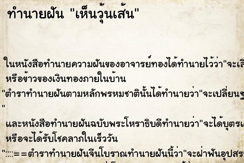 ทำนายฝันเห็นวุ้นเส้น ทำนายฝันทำนายฝันเห็นวุ้นเส้น