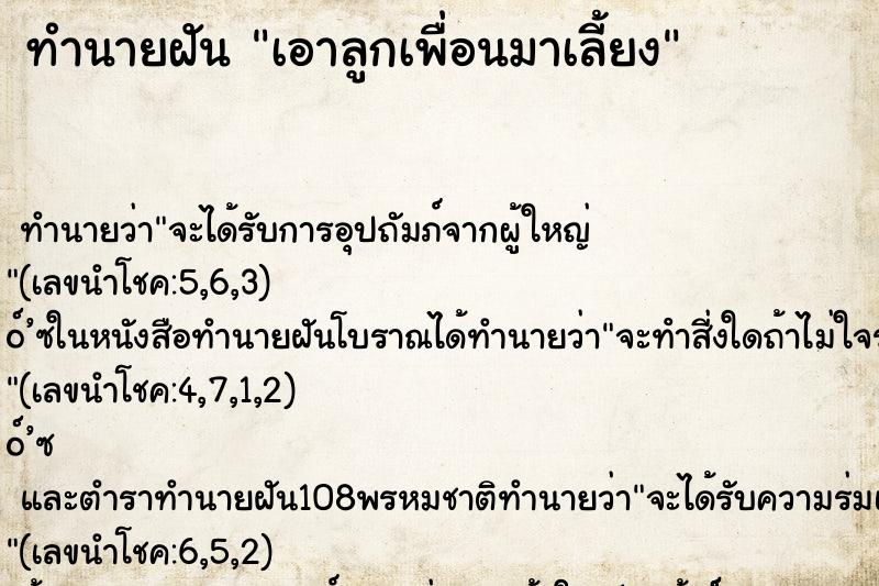 ทำนายฝัน เอาลูกเพื่อนมาเลี้ยง