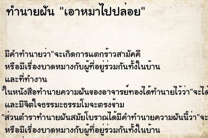 ทำนายฝัน เอาหมาไปปล่อย ทำนายฝัน เอาหมาไปปล่อย