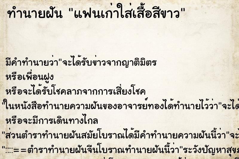 ทำนายฝัน แฟนเก่าใส่เสื้อสีขาว ทำนายฝัน แฟนเก่าใส่เสื้อสีขาว
