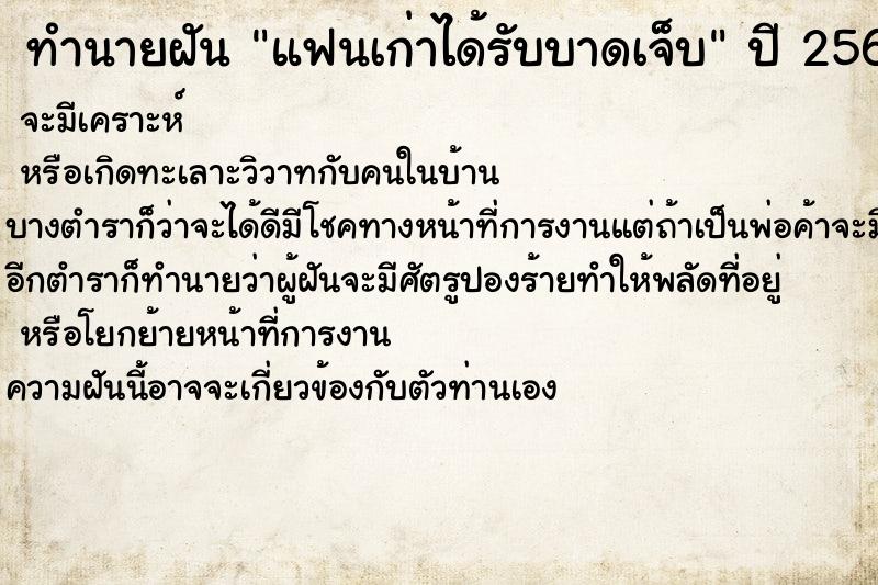 ทำนายฝันแฟนเก่าได้รับบาดเจ็บ ทำนายฝันทำนายฝันแฟนเก่าได้รับบาดเจ็บ