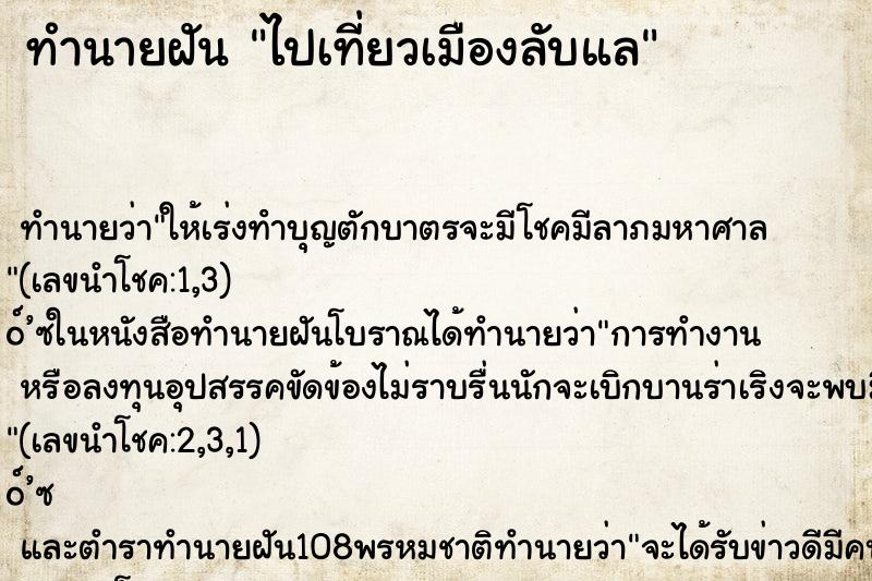 ทำนายฝัน ไปเที่ยวเมืองลับแล ทำนายฝัน ไปเที่ยวเมืองลับแล