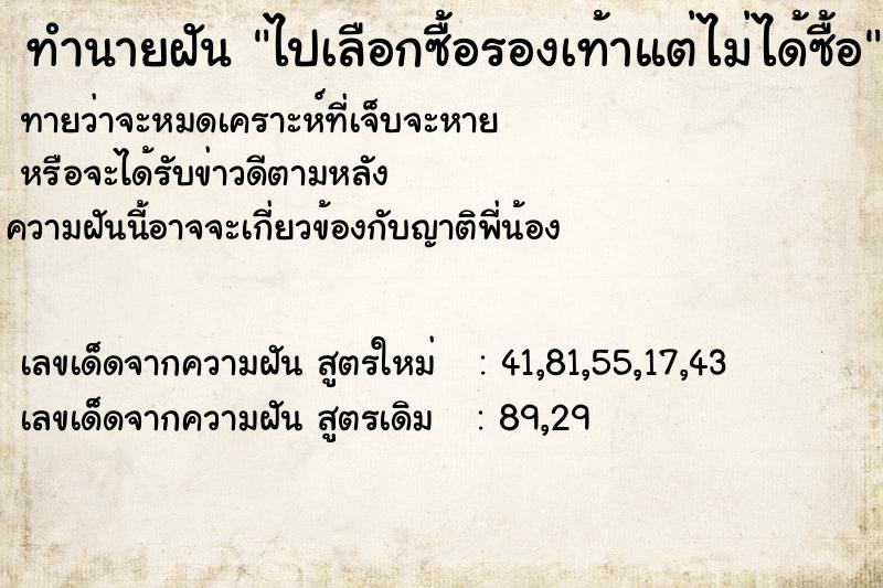 ทำนายฝันทำนายฝันไปเลือกซื้อรองเท้าแต่ไม่ได้ซื้อ