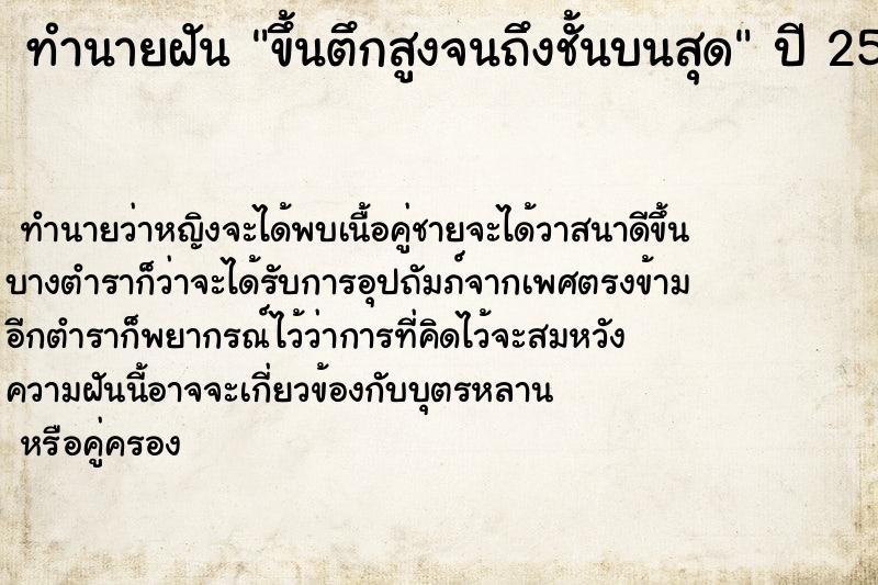 ทำนายฝันขึ้นตึกสูงจนถึงชั้นบนสุด ทำนายฝันทำนายฝันขึ้นตึกสูงจนถึงชั้นบนสุด