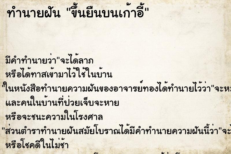 ทำนายฝัน ขึ้นยืนบนเก้าอี้ ทำนายฝัน ขึ้นยืนบนเก้าอี้