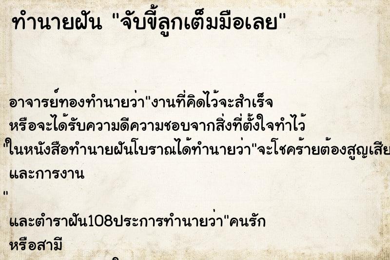 ทำนายฝัน จับขี้ลูกเต็มมือเลย ตำราโบราณ แม่นที่สุดในโลก