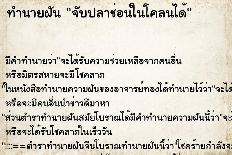 ทำนายฝัน จับปลาช่อนในโคลนได้ ตำราโบราณ แม่นที่สุดในโลก