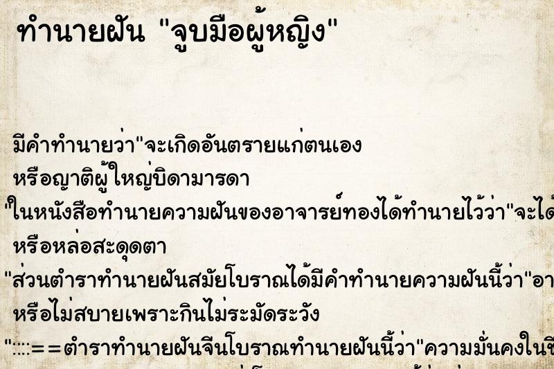 ทำนายฝัน จูบมือผู้หญิง ทำนายฝัน จูบมือผู้หญิง