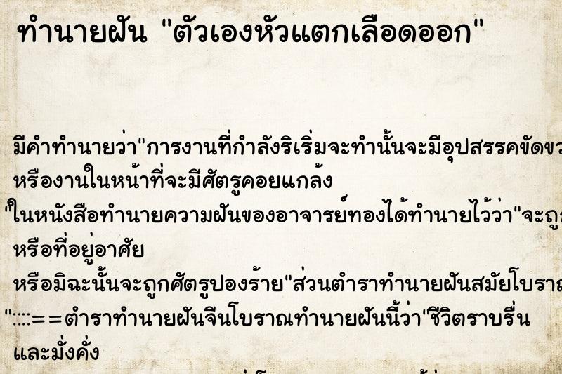 ทำนายฝัน ตัวเองหัวแตกเลือดออก ทำนายฝัน ตัวเองหัวแตกเลือดออก
