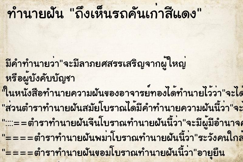 ทำนายฝัน ถึงเห็นรถคันเก่าสีแดง ทำนายฝัน ถึงเห็นรถคันเก่าสีแดง