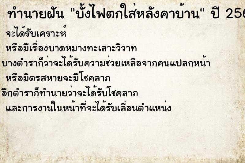ทำนายฝัน บั้งไฟตกใส่หลังคาบ้าน
