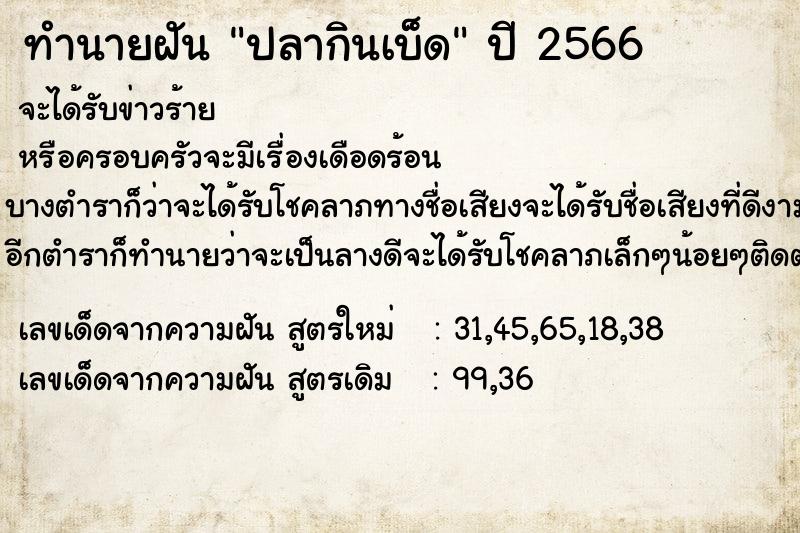 ทำนายฝันทำนายฝันปลากินเบ็ด