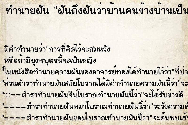 ทำนายฝันฝันถึงฝันว่าบ้านคนข้างบ้านเป็นเฆมเผาศพ ทำนายฝันทำนายฝันฝันถึงฝันว่าบ้านคนข้างบ้านเป็นเฆมเผาศพ