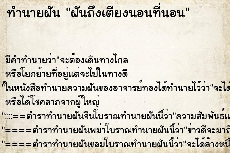 ทำนายฝัน ฝันถึงเตียงนอนที่นอน ทำนายฝัน ฝันถึงเตียงนอนที่นอน