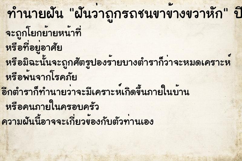 ทำนายฝันทำนายฝันฝันว่าถูกรถชนขาข้างขวาหัก