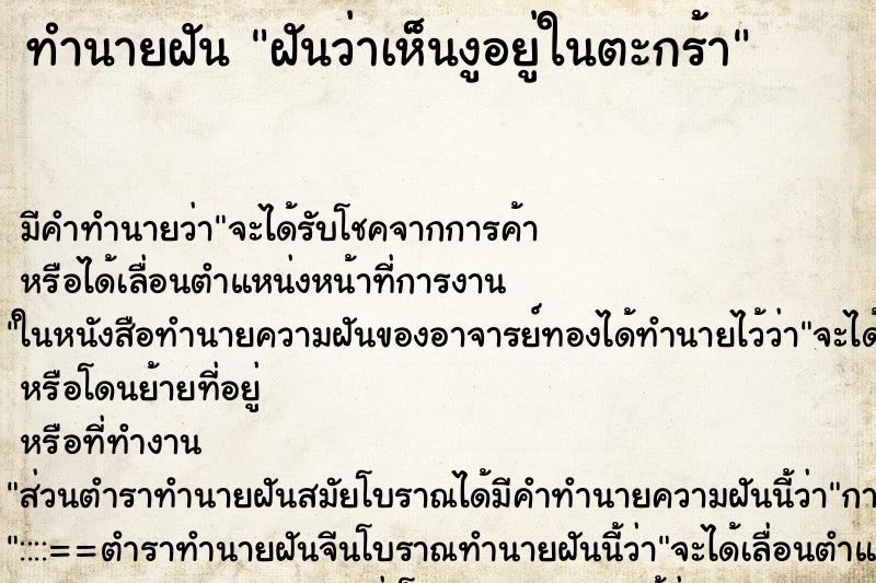 ทำนายฝันฝันว่าเห็นงูอยู่ในตะกร้า ทำนายฝันทำนายฝันฝันว่าเห็นงูอยู่ในตะกร้า