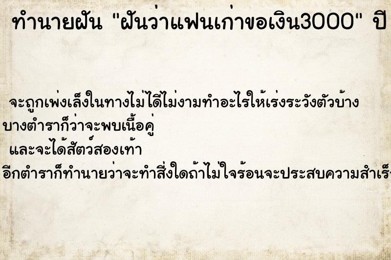 ทำนายฝันทำนายฝันฝันว่าแฟนเก่าขอเงิน3000