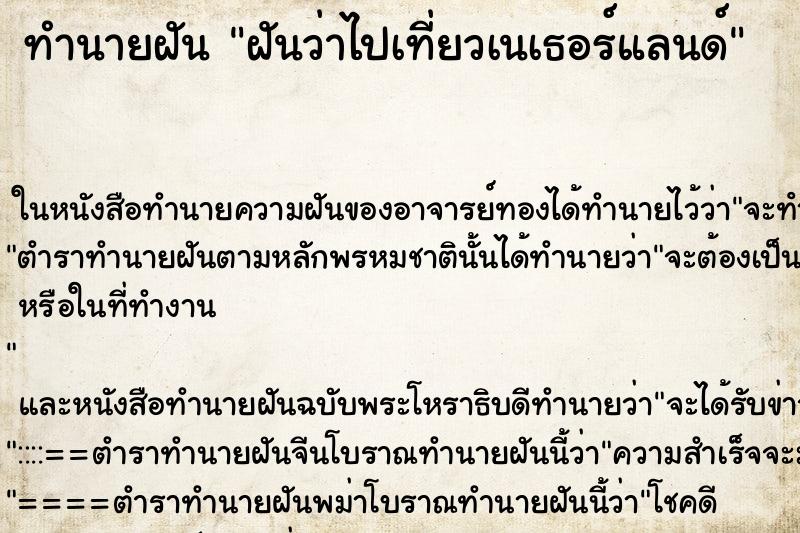 ทำนายฝันทำนายฝันฝันว่าไปเที่ยวเนเธอร์แลนด์