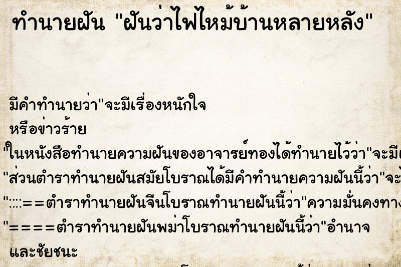 ทำนายฝันฝันว่าไฟไหม้บ้านหลายหลัง ทำนายฝันทำนายฝันฝันว่าไฟไหม้บ้านหลายหลัง
