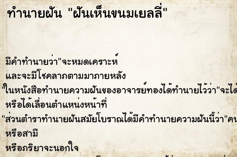 ทำนายฝัน ฝันเห็นขนมเยลลี่ ทำนายฝัน ฝันเห็นขนมเยลลี่