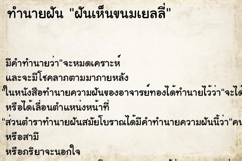 ทำนายฝัน ฝันเห็นขนมเยลลี่ ตำราโบราณ แม่นที่สุดในโลก